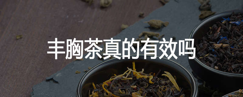 丰胸茶真的有效吗