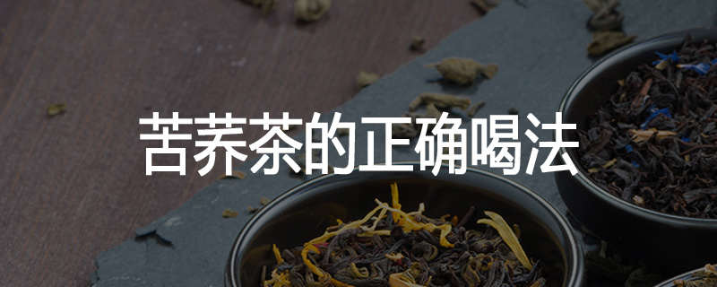 苦荞茶的正确喝法