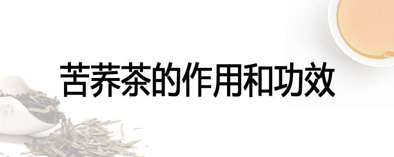 苦荞茶的作用和功效