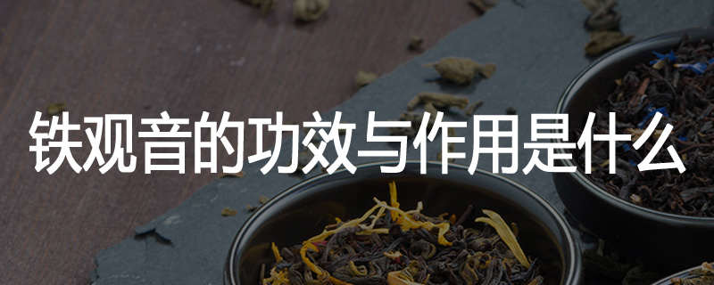 铁观音的功效与作用是什么
