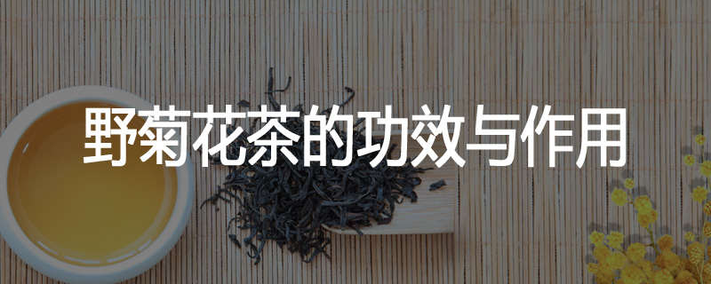 野菊花茶的功效与作用