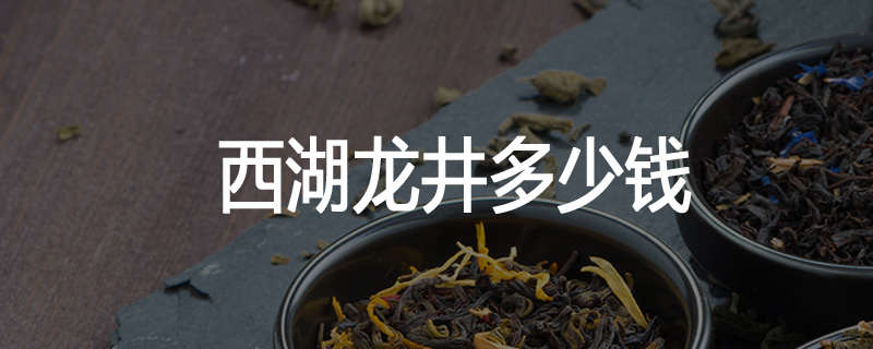 西湖龙井多少钱
