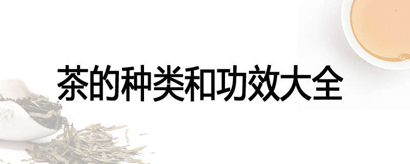 茶的种类和功效大全