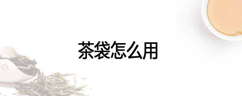 茶袋怎么用