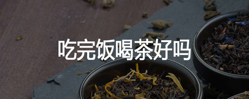吃完饭喝茶好吗