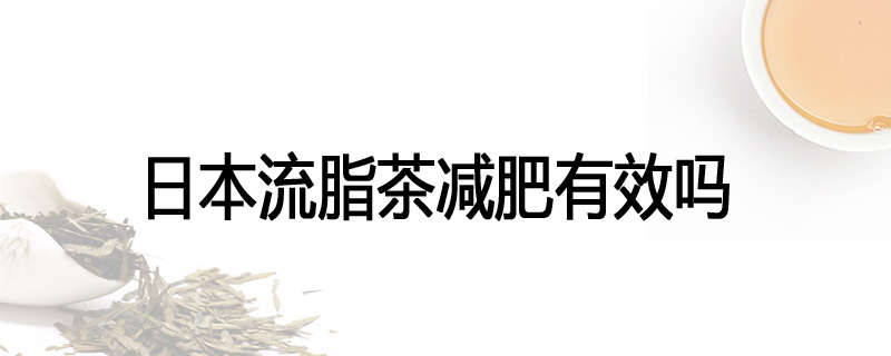 日本流脂茶减肥有效吗