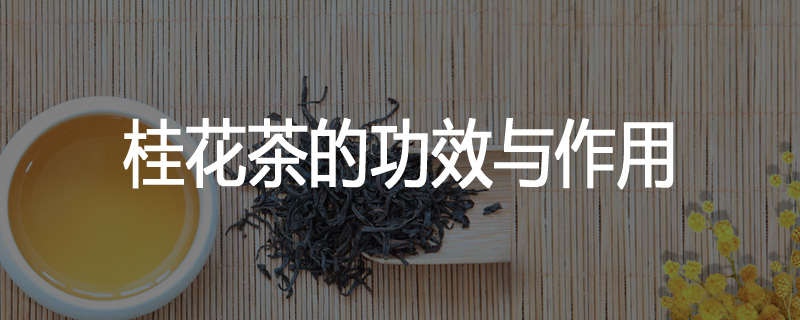 桂花茶的功效与作用