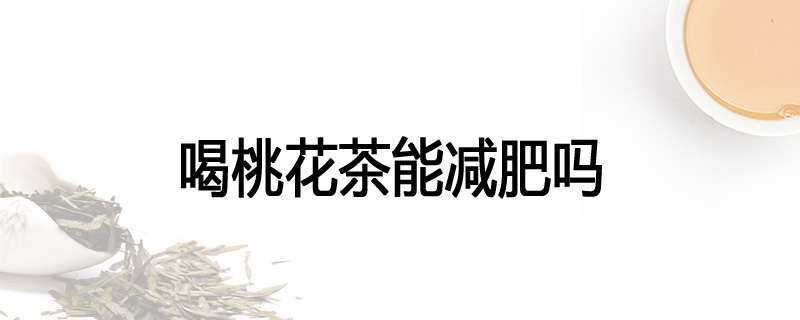 喝桃花茶能减肥吗