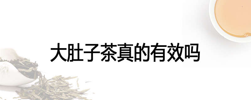 大肚子茶真的有效吗