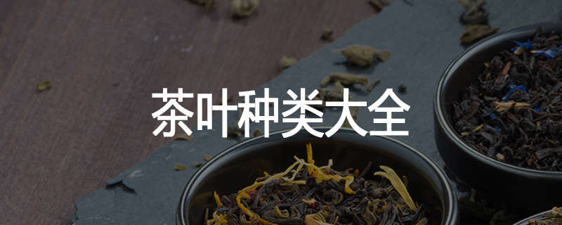 茶叶种类大全
