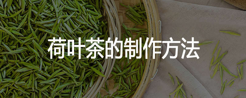 荷叶茶的制作方法
