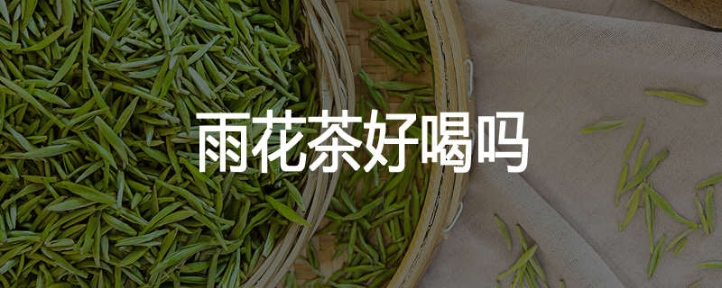 雨花茶好喝吗