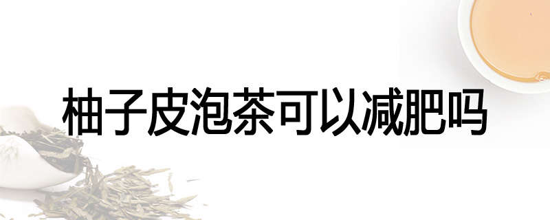 柚子皮泡茶可以减肥吗
