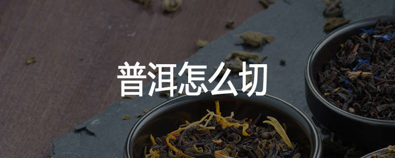 普洱怎么切