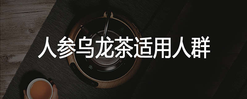 人参乌龙茶适用人群
