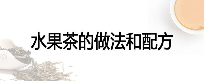 水果茶的做法和配方