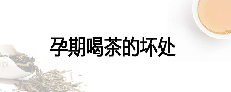 孕期喝茶的坏处