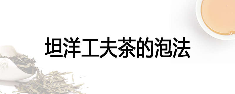 坦洋工夫茶的泡法