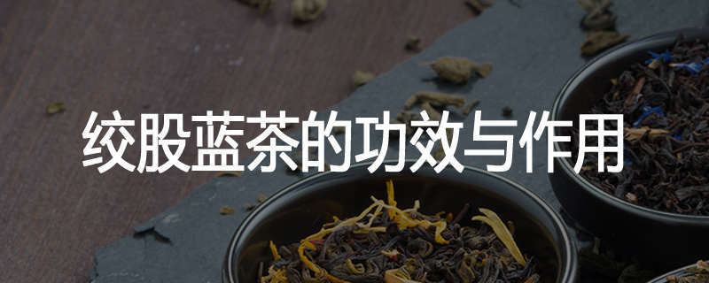 绞股蓝茶的功效与作用