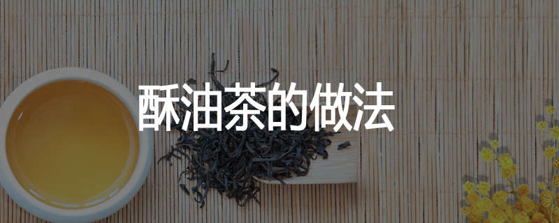 酥油茶的做法