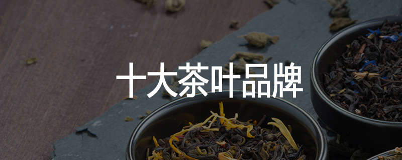 十大茶叶品牌