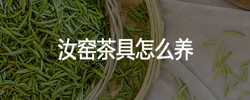 汝窑茶具怎么养