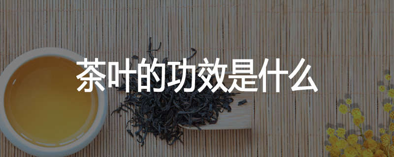 茶叶的功效是什么