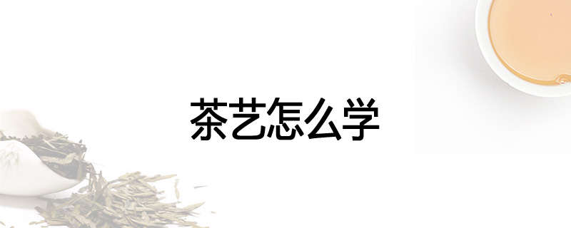 茶艺怎么学