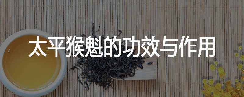 太平猴魁的功效与作用