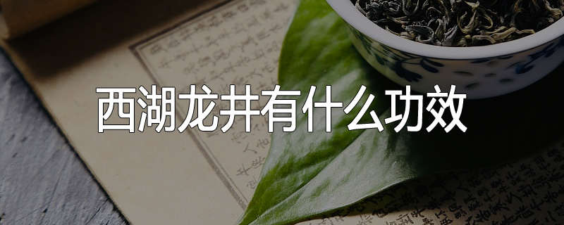 西湖龙井有什么功效