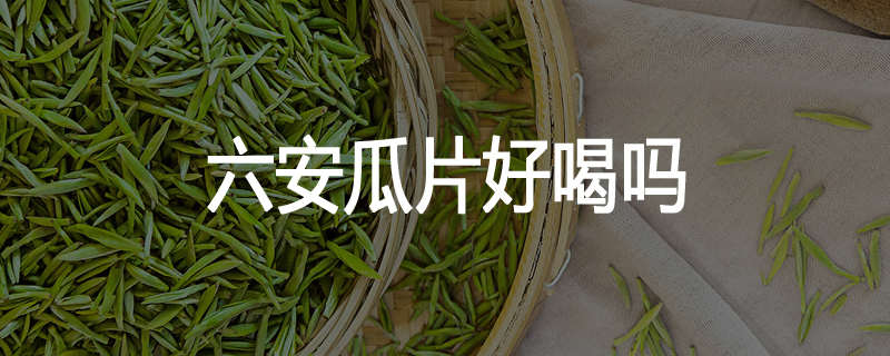 六安瓜片好喝吗