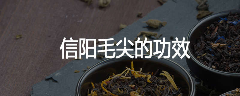信阳毛尖的功效