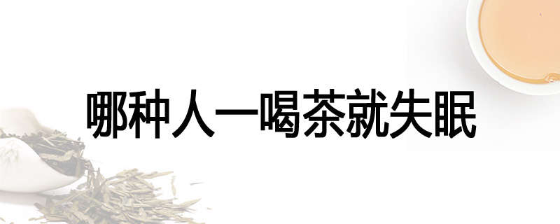 哪种人一喝茶就失眠