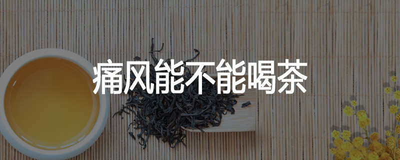痛风能不能喝茶