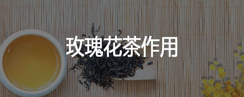 玫瑰花茶作用