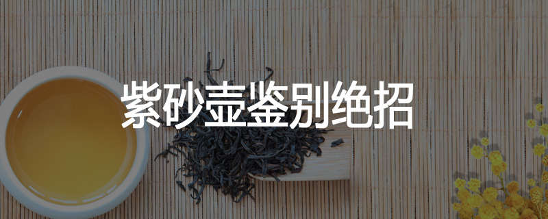 紫砂壶鉴别绝招