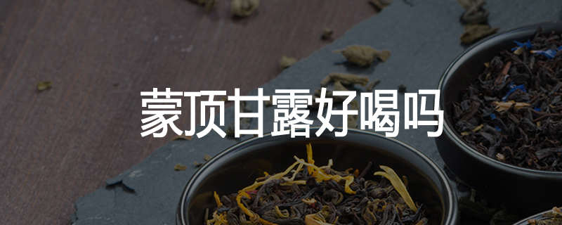 蒙顶甘露好喝吗