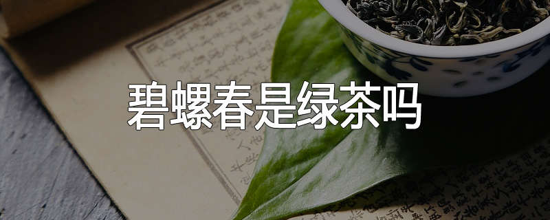 碧螺春是绿茶吗