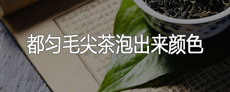 都匀毛尖茶泡出来颜色