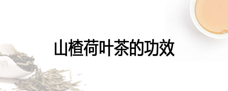 山楂荷叶茶的功效
