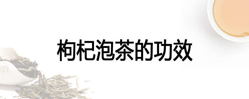 枸杞泡茶的功效