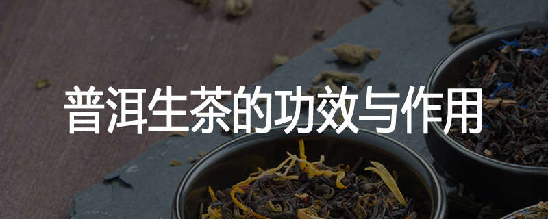 普洱生茶的功效与作用