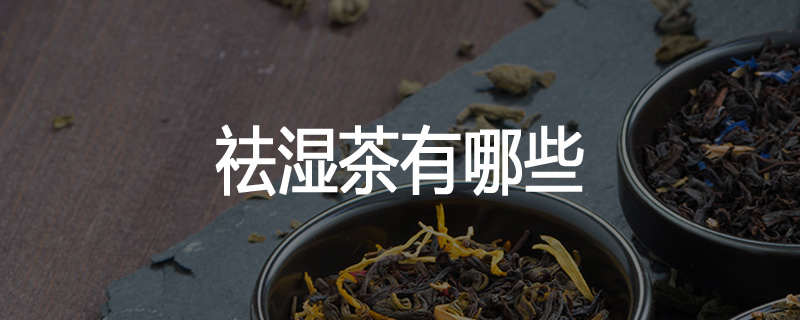 祛湿茶有哪些
