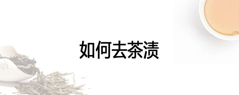 如何去茶渍