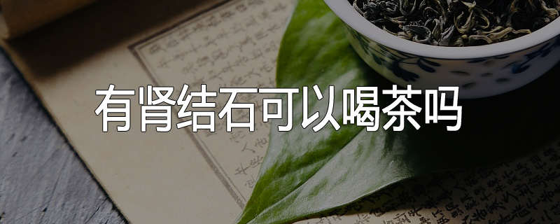 有肾结石可以喝茶吗