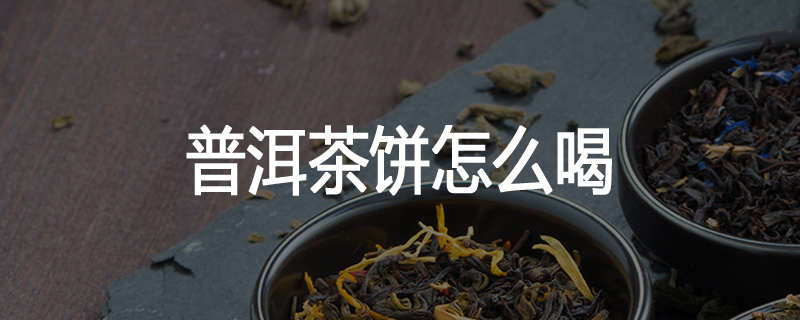 普洱茶饼怎么喝