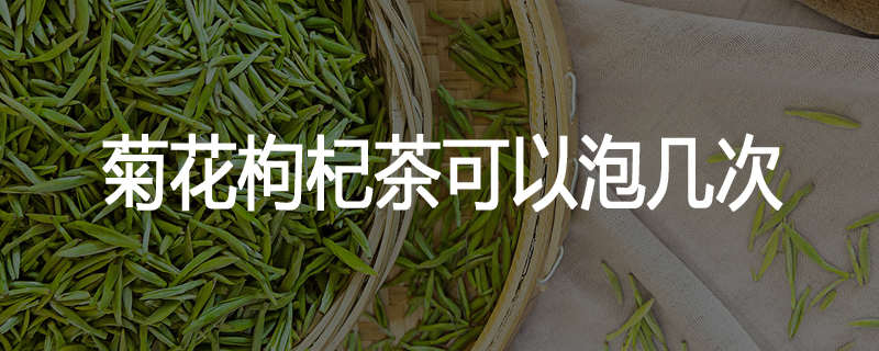 菊花枸杞茶可以泡几次
