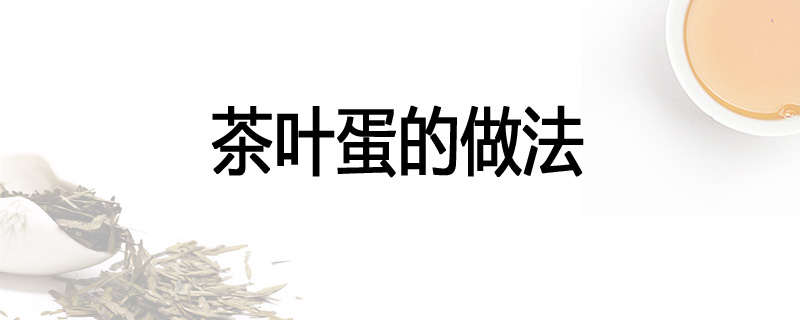 茶叶蛋的做法