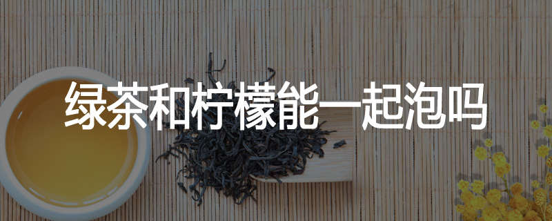 绿茶和柠檬能一起泡吗
