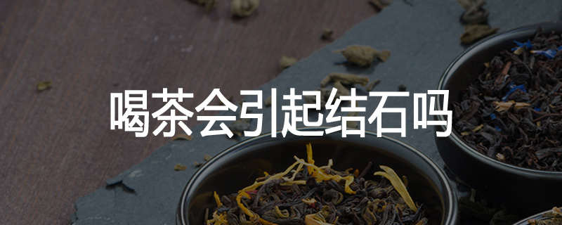 喝茶会引起结石吗